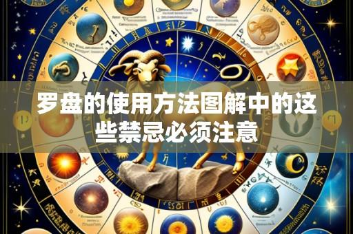 罗盘的使用方法图解中的这些禁忌必须注意