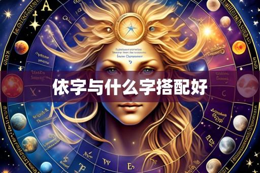 依字与什么字搭配好