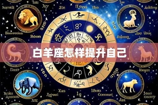 白羊座怎样提升自己