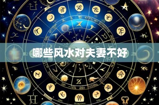 哪些风水对夫妻不好