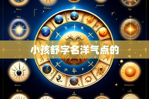 小孩舒字名洋气点的