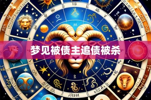 梦见被债主追债被杀