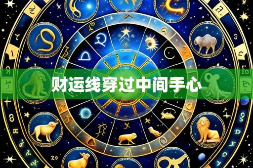 财运线穿过中间手心