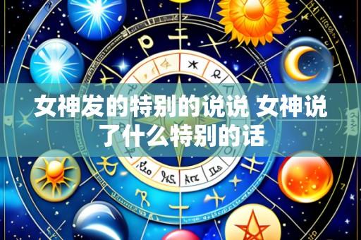 女神发的特别的说说 女神说了什么特别的话