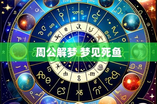 周公解梦 梦见死鱼