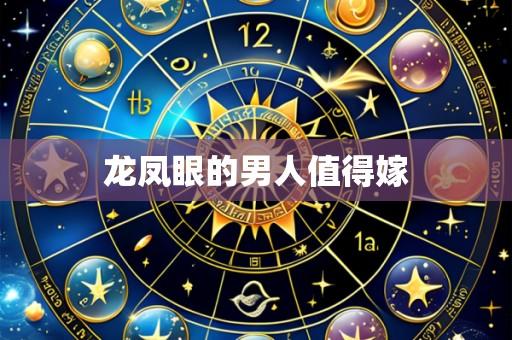 龙凤眼的男人值得嫁