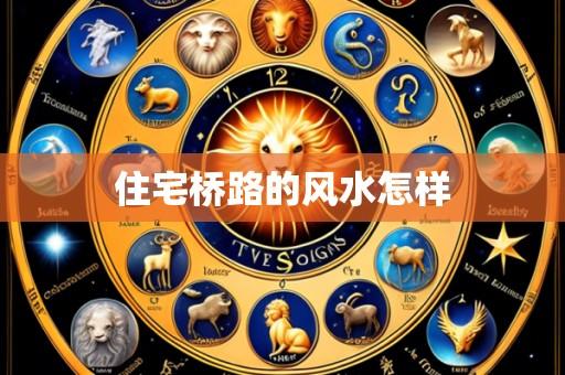 住宅桥路的风水怎样