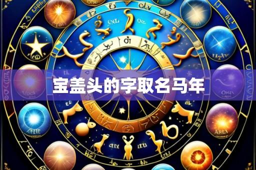 宝盖头的字取名马年