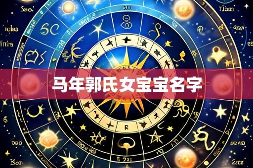 马年郭氏女宝宝名字