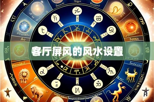 客厅屏风的风水设置