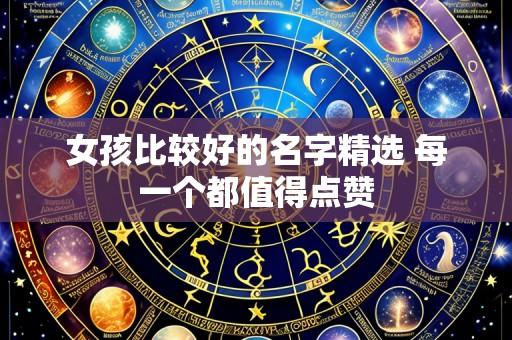 女孩比较好的名字精选 每一个都值得点赞