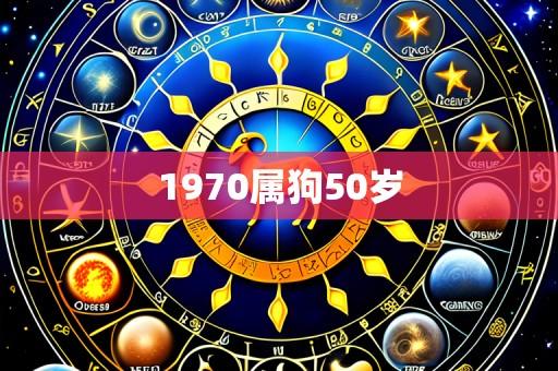1970属狗50岁