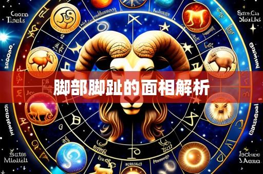 脚部脚趾的面相解析