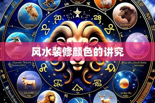 风水装修颜色的讲究