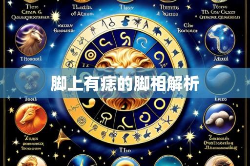 脚上有痣的脚相解析