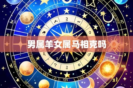 男属羊女属马相克吗