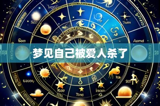 梦见自己被爱人杀了