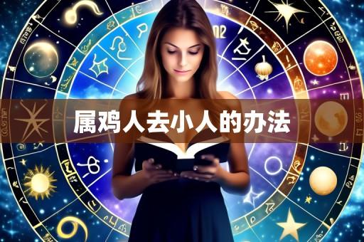 属鸡人去小人的办法
