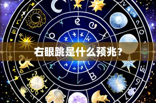 右眼跳是什么预兆?