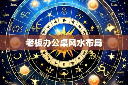 老板办公桌风水布局