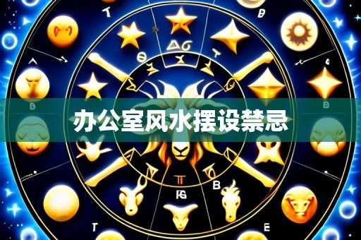 办公室风水摆设禁忌