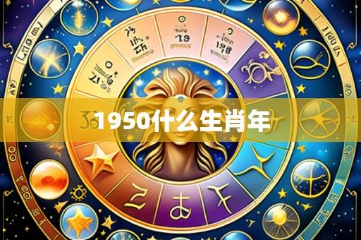 1950什么生肖年