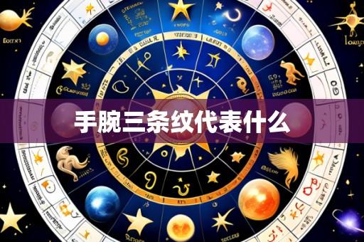 手腕三条纹代表什么