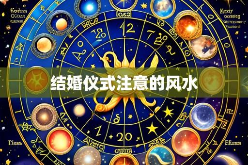 结婚仪式注意的风水