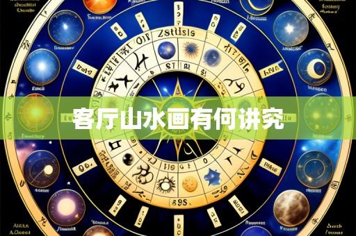 客厅山水画有何讲究