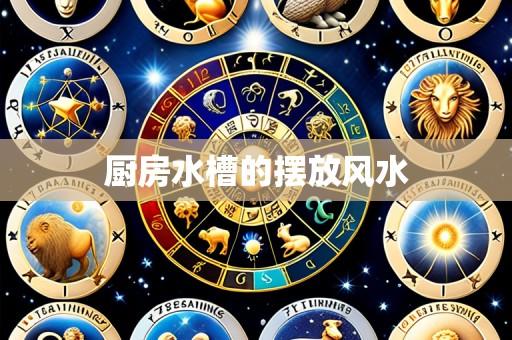 厨房水槽的摆放风水