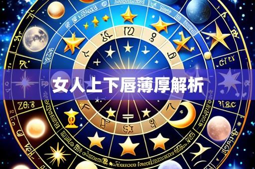 女人上下唇薄厚解析