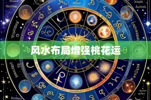 风水布局增强桃花运