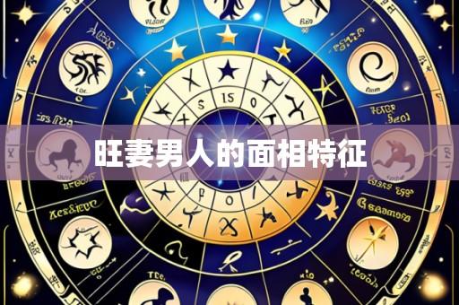 旺妻男人的面相特征