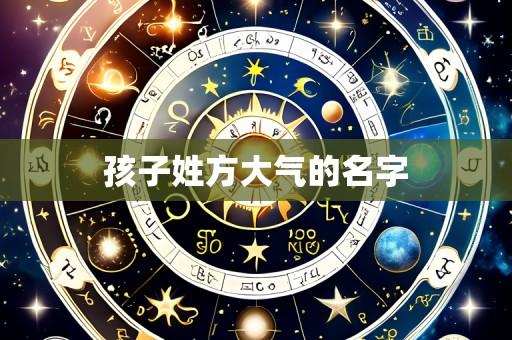 孩子姓方大气的名字