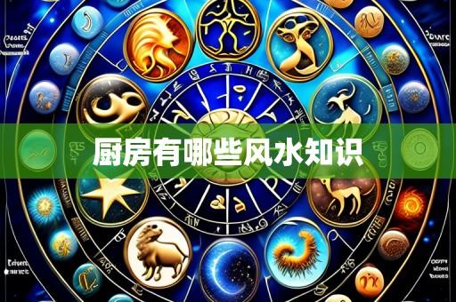 厨房有哪些风水知识