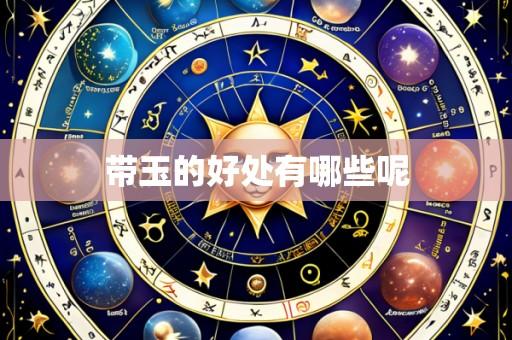 带玉的好处有哪些呢