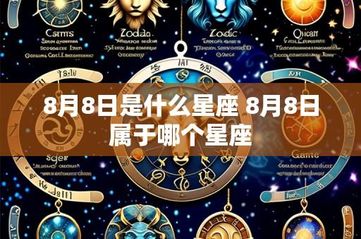 8月8日是什么星座 8月8日属于哪个星座