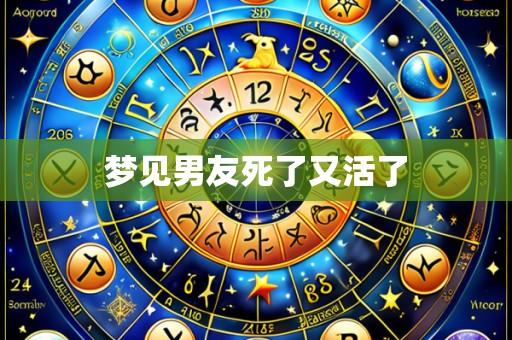 梦见男友死了又活了