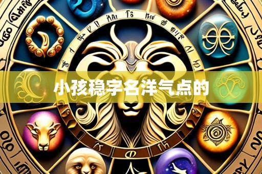 小孩稳字名洋气点的