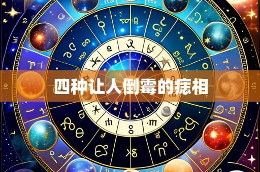 四种让人倒霉的痣相