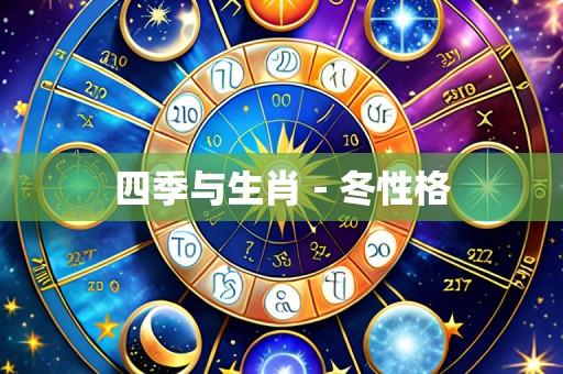 四季与生肖-冬性格
