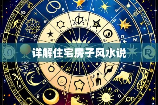详解住宅房子风水说