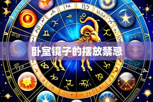 卧室镜子的摆放禁忌