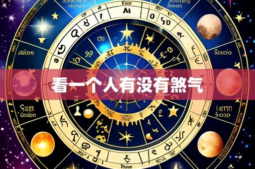 看一个人有没有煞气