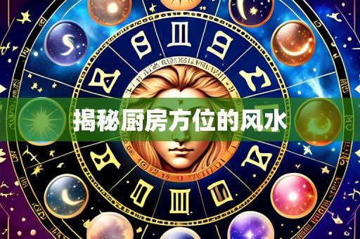 揭秘厨房方位的风水