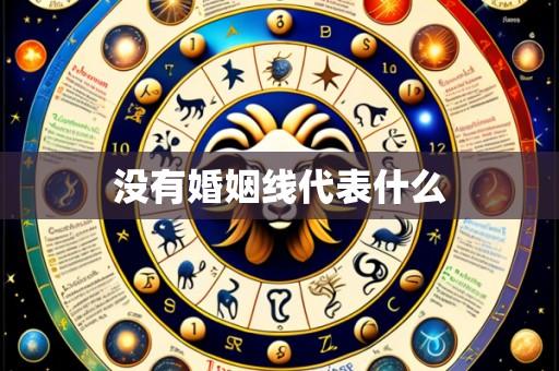 没有婚姻线代表什么
