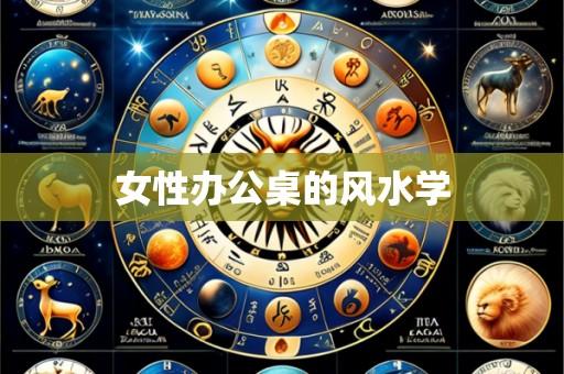 女性办公桌的风水学