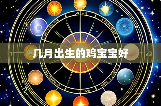 几月出生的鸡宝宝好
