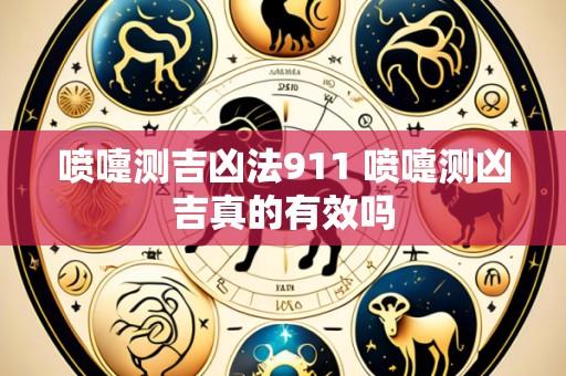 喷嚏测吉凶法911 喷嚏测凶吉真的有效吗