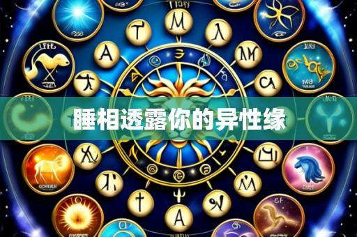 睡相透露你的异性缘